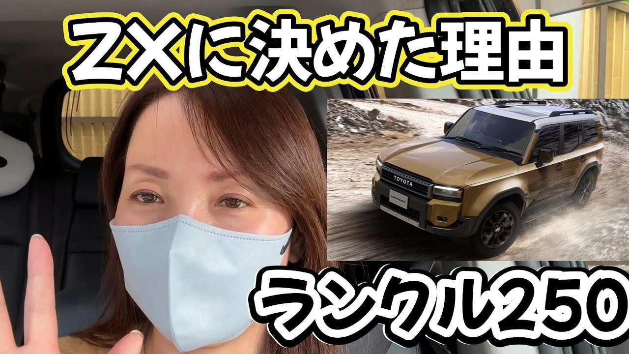 ランクル250でZXに決めた理由を説明します。グレードに悩んだら参考
