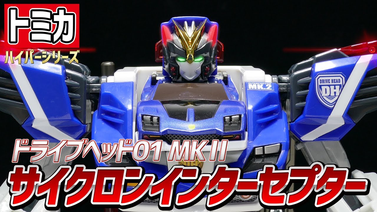 トミカハイパーレスキュー ドライブヘッド】サイクロン