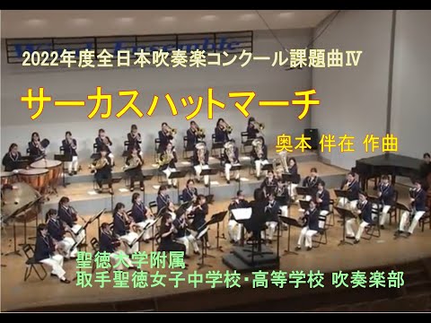 2022年度全日本吹奏楽コンクール課題曲Ⅳ サーカスハットマーチ／奥本