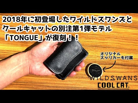 WILDSWANS × COOLCAT】別注第10弾 Part 2｜初代別注モデル「TONGUE」が