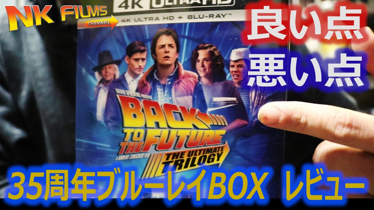 BTTF】バックトゥザフューチャー 35周年ブルーレイBOX レビュー - YouTube