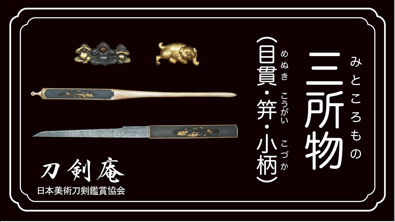 Mitokoromono] A video that makes sword appreciation 100 times more