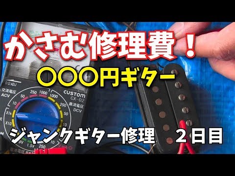 かさむ修理費！ギター本体の〇倍も ROCKSON（ロックソン）ジャンク