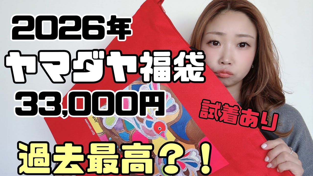 Yamadaya's 2026 lucky bag is 22,000 yen! Will the third bag be a
