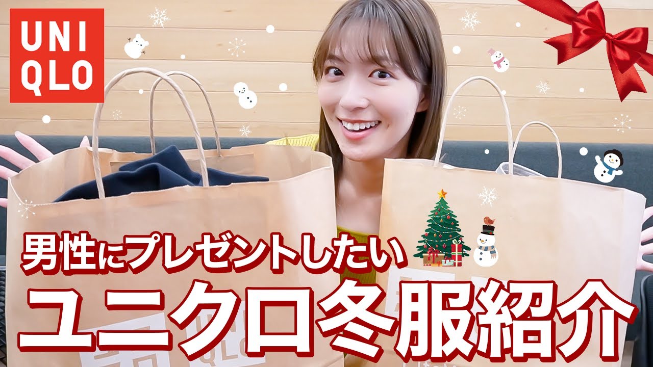 UNIQLO】阿部華也子が選ぶ！男性に着て欲しいユニクロアイテム紹介