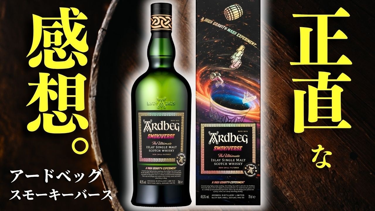 アードベッグから新作登場！🔴スモーキーバース開封】大人気ウイスキー