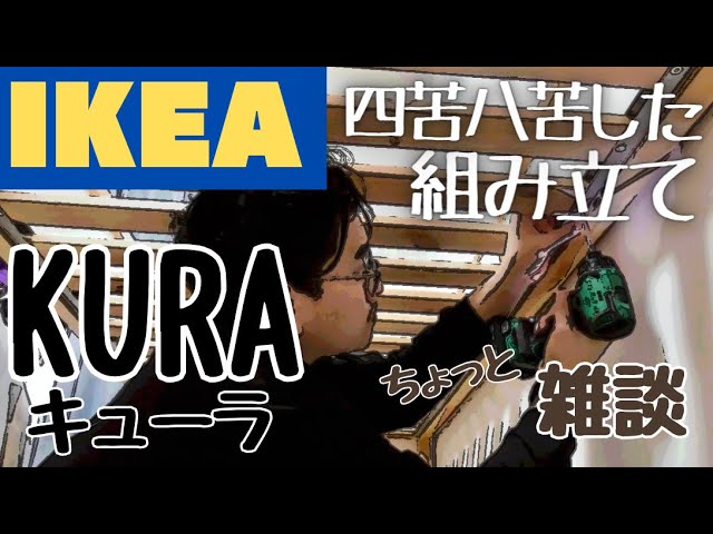 IKEA】レアケースのKURA