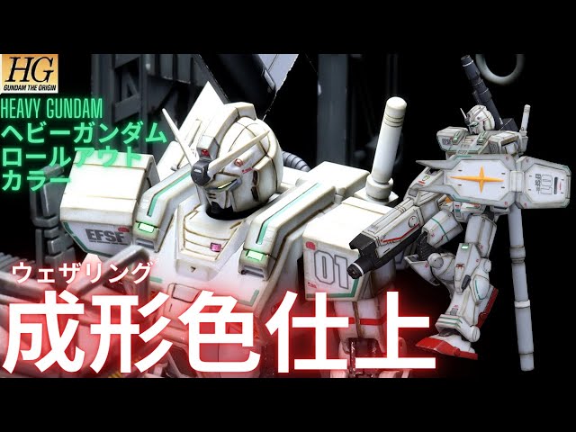 ガンプラ成形色仕上】HGオリジン ヘビーガンダム全塗装いらんやろー