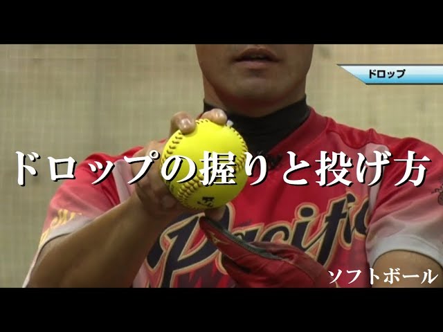 高橋速水投手】ドロップの握りと投げ方【ソフトボール】 - YouTube