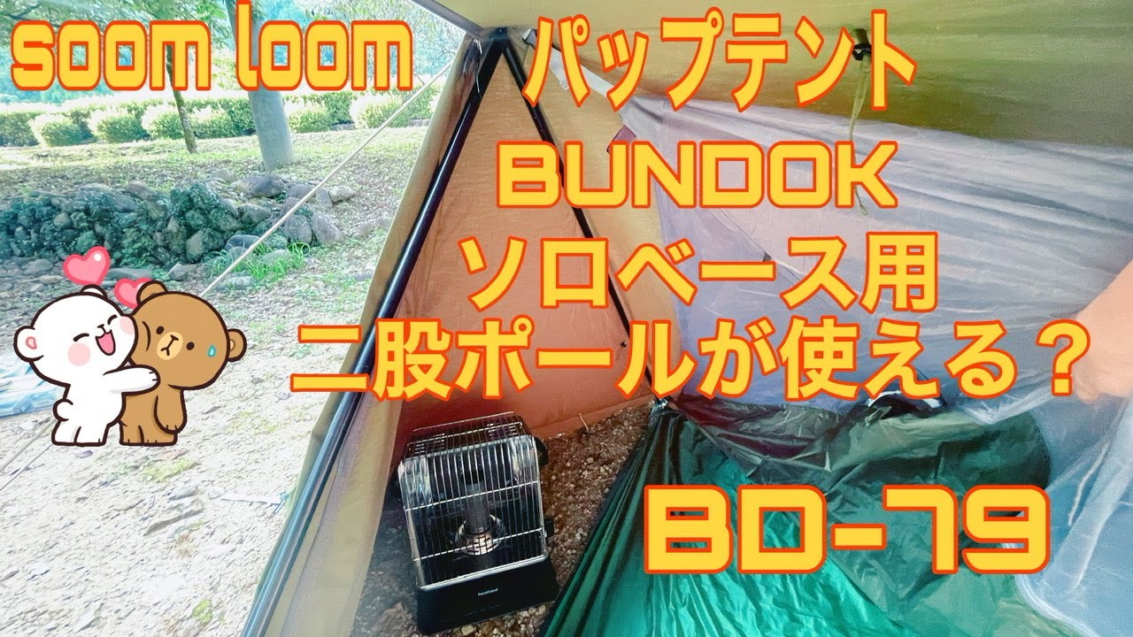 soomloom パップテント(軍幕)🤩バンドック(BUNDOK)ソロベース用標準