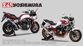 CB1300SF/SB(21-25) Slip-On サイクロン LEPTOS マフラー音 - YouTube