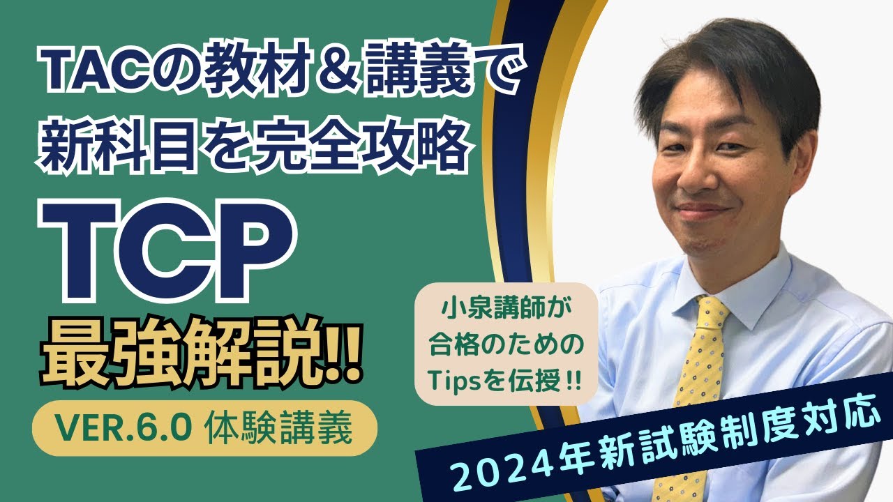 TCP（Tax Compliance and Planning） ｜資格の学校TAC[タック]