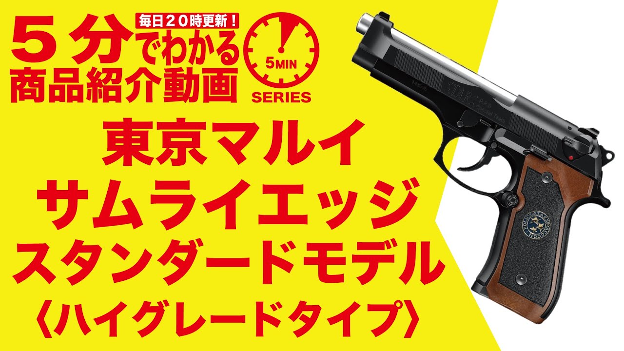 東京マルイ 18歳以上用 ガスブローバック サムライエッジ スタンダード