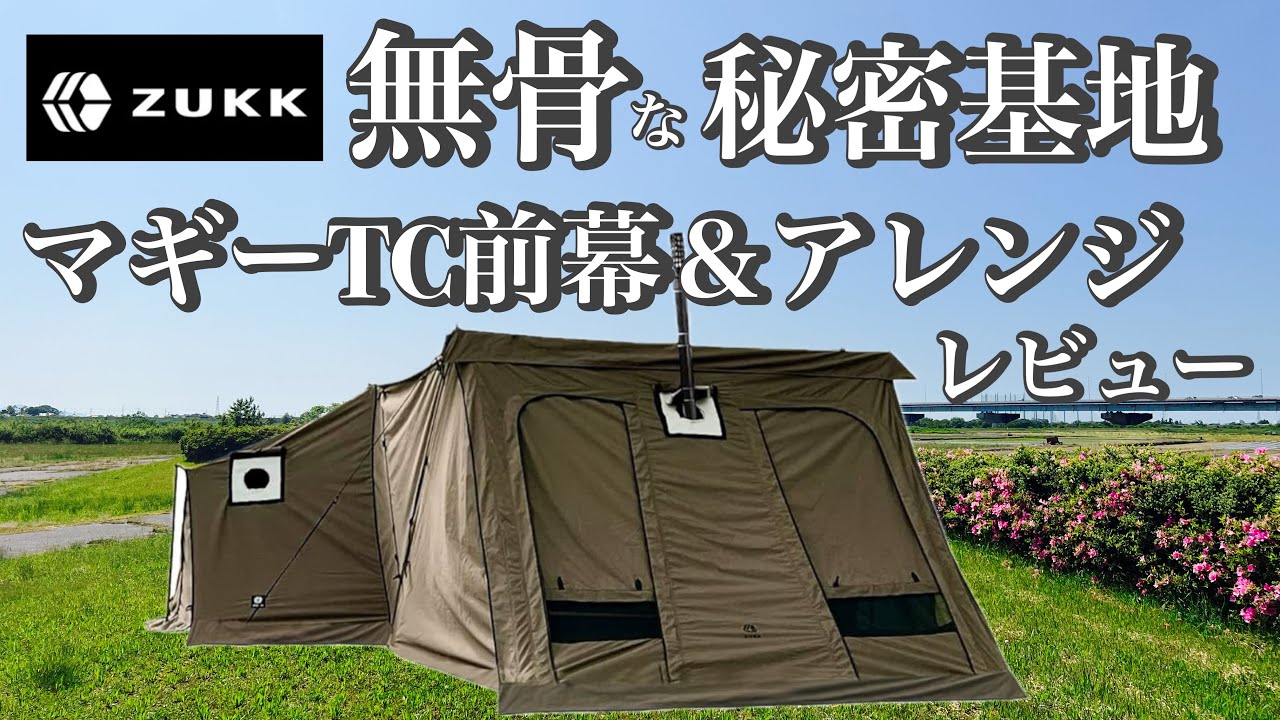 進化型パップテント【Maggi TC】 #新潟アウトドア #新潟キャンプ - YouTube