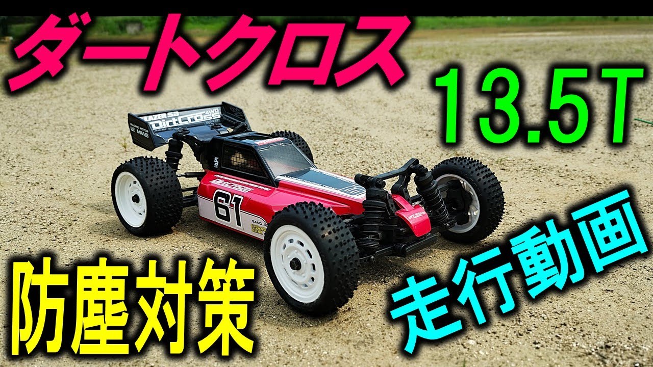 レーザーSB ダートクロス 4WD 13.5T 走行& 防塵対策 （ 京商 ラジコン