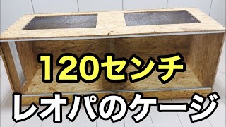 120センチのケージ自作 DIY【爬虫類】レオパのケージ - YouTube