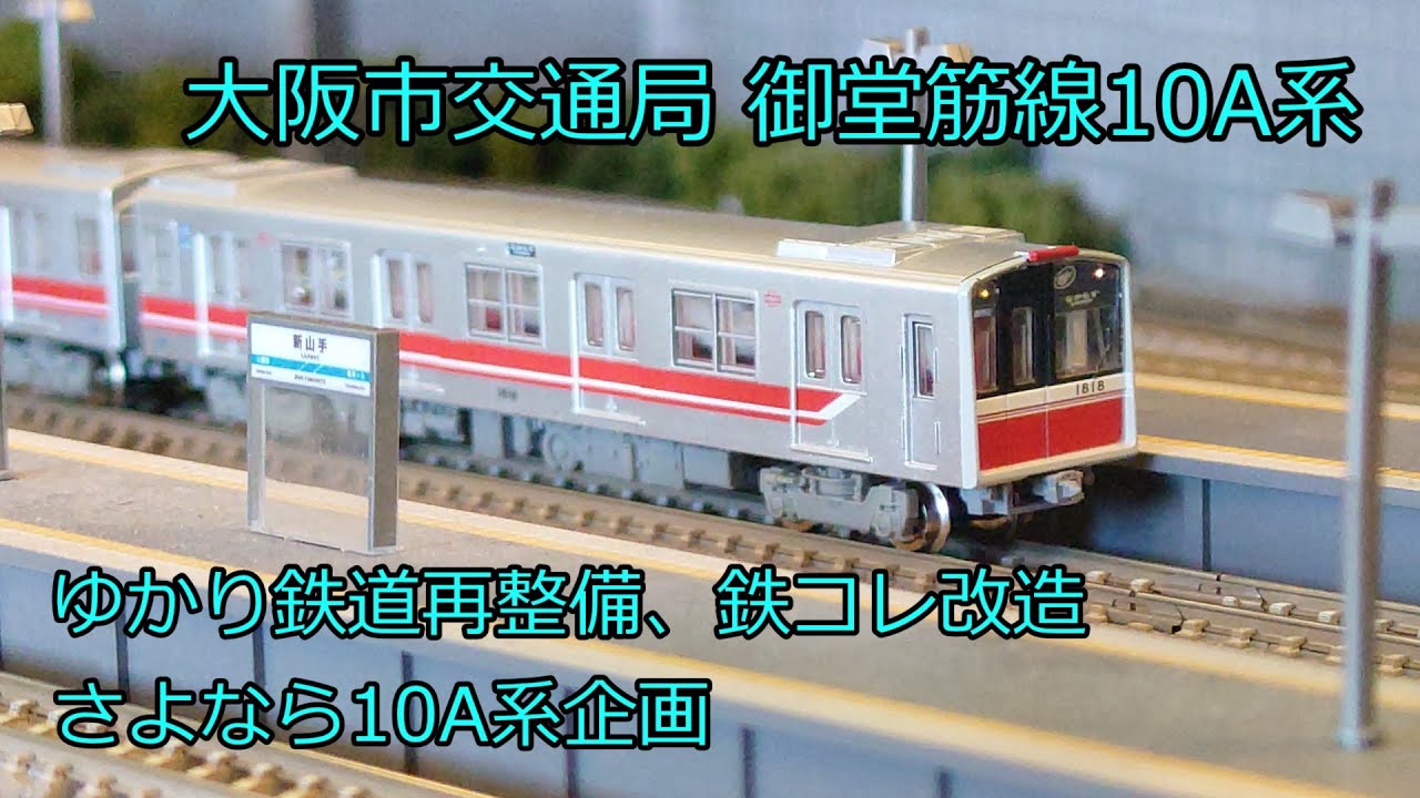 Nゲージ 鉄道模型 トミックス 大阪市交通局 10A系 鉄道コレクション