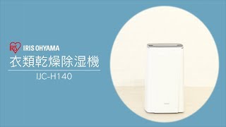 衣類乾燥除湿機 コンプレッサー式 IJC-H140 - YouTube