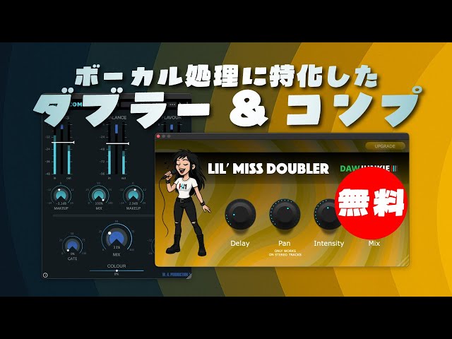 期間限定無料】広がりと深みを加えるボーカルダブラー&専用コンプ