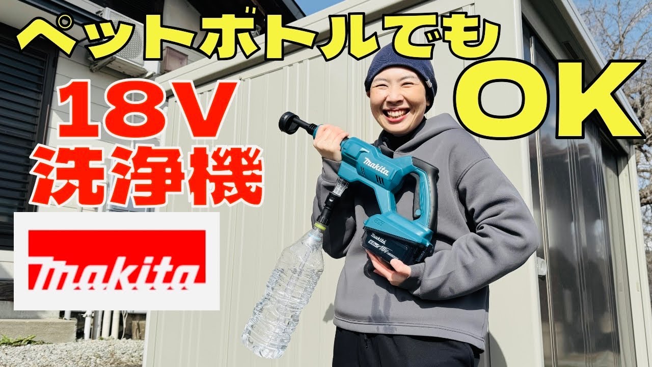 マキタ】充電式洗浄機にペットボトルが使える！アダプタ取り付けにひと