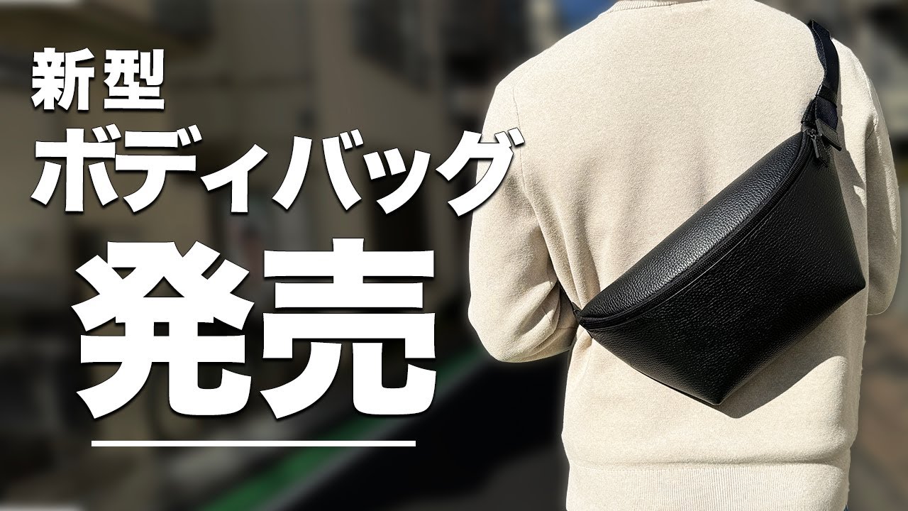 新商品】カーブドボディバッグを販売開始します。 - YouTube