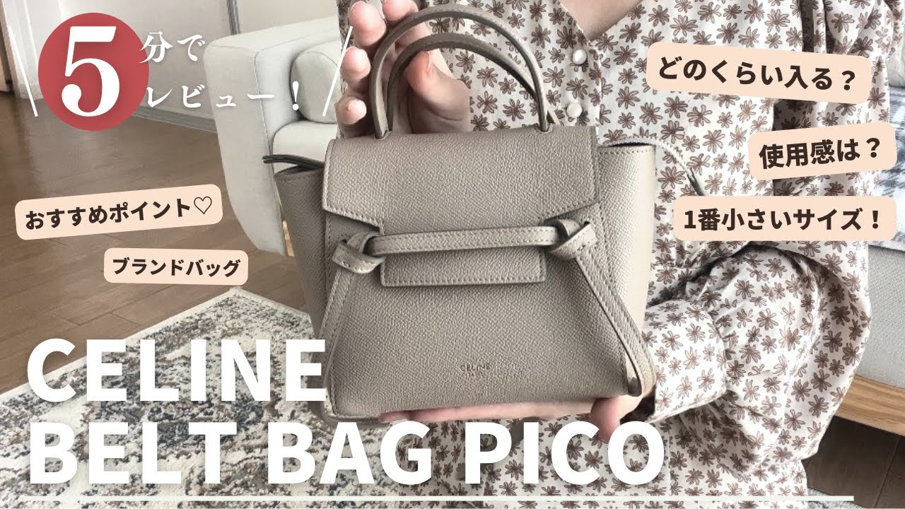 CELINE bag review】セリーヌベルトバッグピコサイズ レビュー