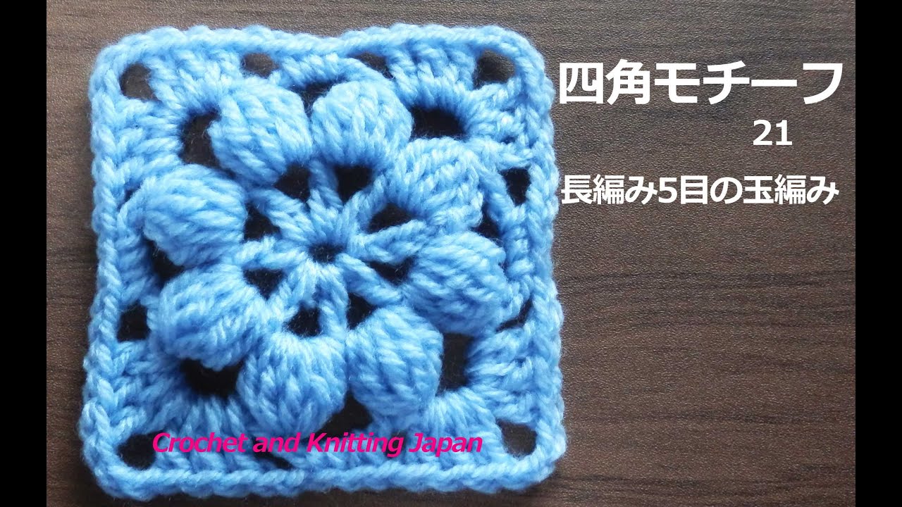 Square Motif 21 [Crochet] 5 Double Crochet Ponytails How to