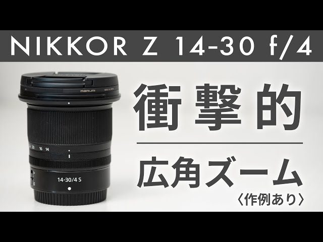 ニコンZ】NIKKOR Z 14-30mm f/4 S レビュー＆作例｜もっと早く買えば