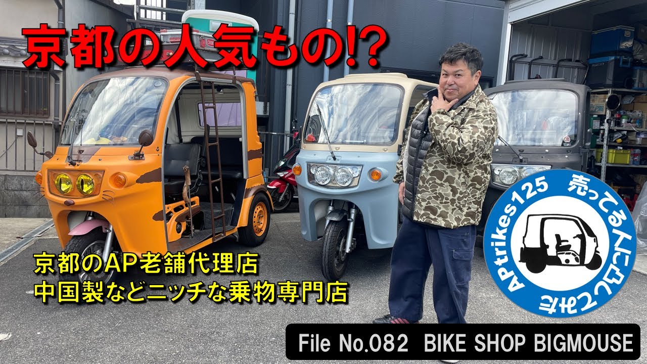 APtrikes125: I contacted someone selling it. File No. 082: BIKE