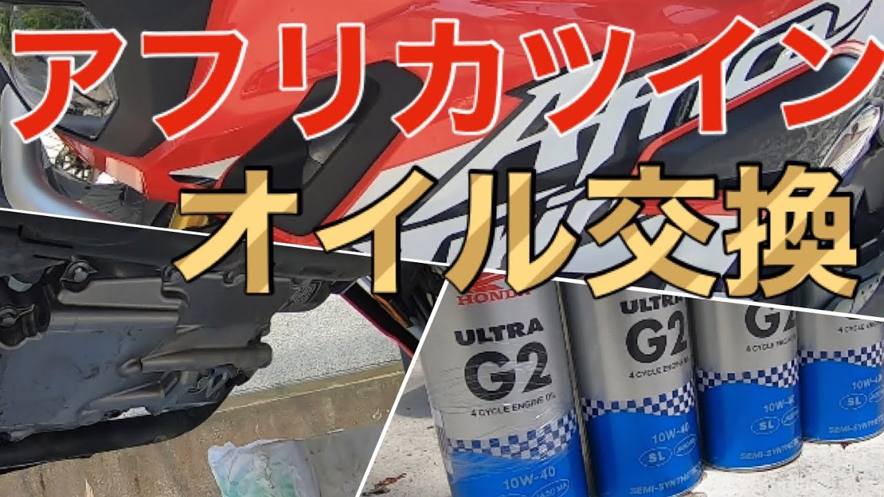 アフリカツイン】CRF 1000L オイル交換やってみよう - YouTube