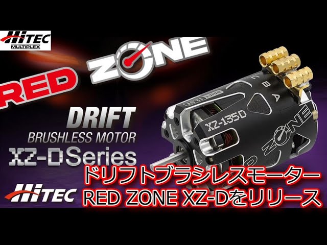 RC DRIFT：HiTEC ドリフトブラシレスモーター RED ZONE XZ-Dをリリース