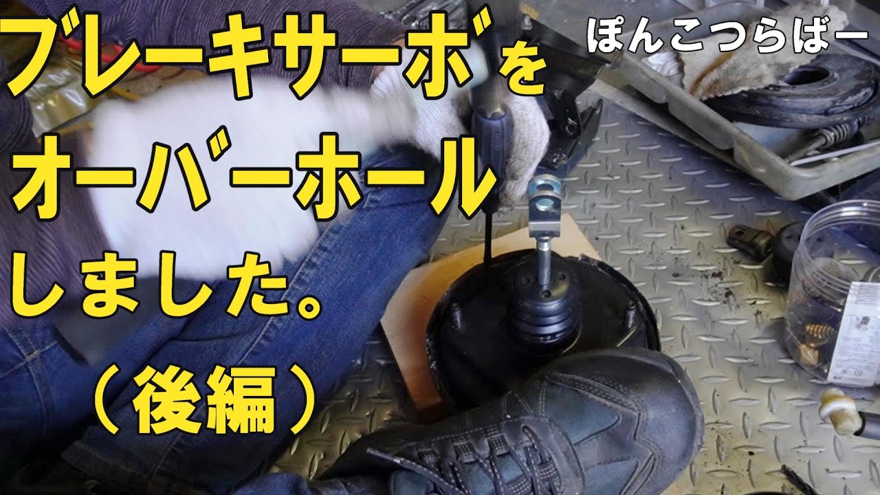 ローバーミニ】ブレーキサーボをオーバーホールしました（後編）前編の