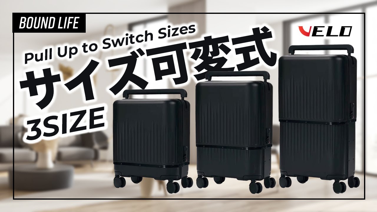 VELO Hyper Edition】3サイズ可変式スーツケースを徹底レビュー！これ