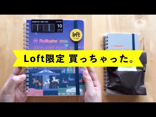 買ってよかった手帳｜ロフト限定ロルバーンダイアリー開封 stationery