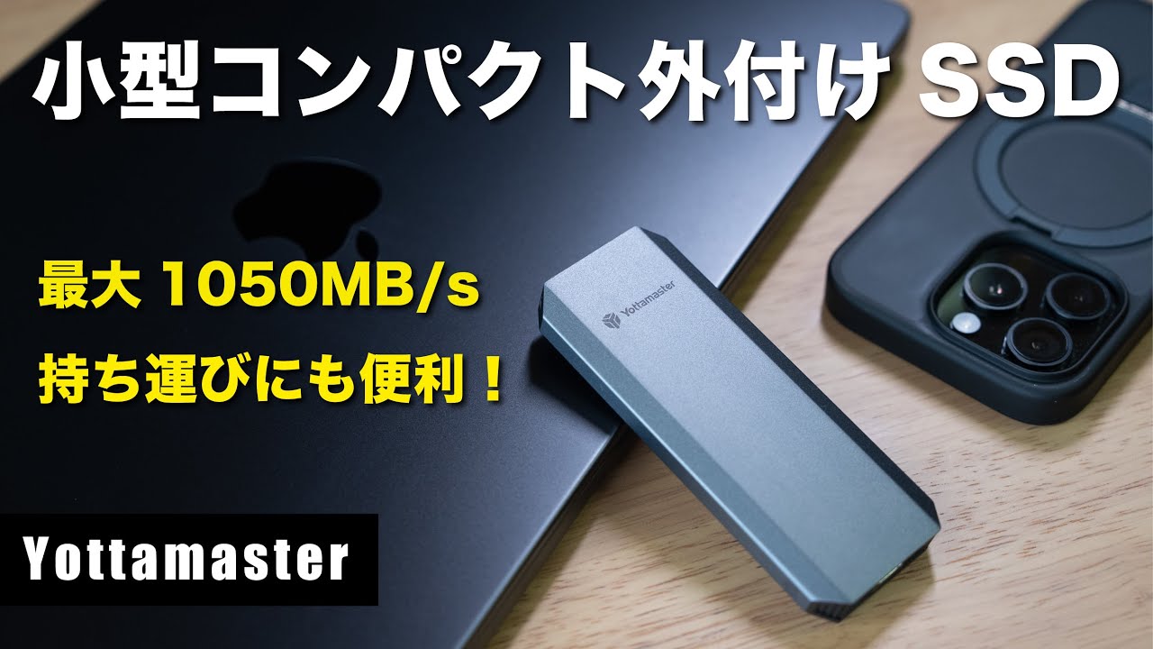 Yottamaster】小型コンパクト外付けSSD！最大速度1,050MB/s｜持ち運び