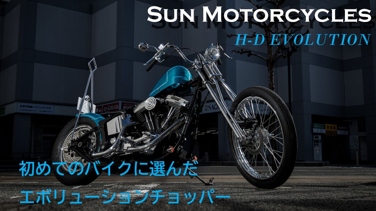 サンモーターサイクルズのEVO(エボリューション)のロングチョッパー