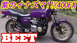 旧車】紫のイナズマ！Z400FX CRキャブ×BEET管の咆哮！1981 old bike