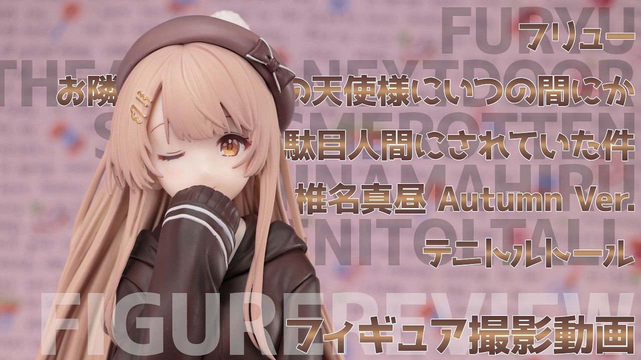 フィギュア動画撮影 椎名真昼 ～セーラーワンピースver. 1/7 スケール