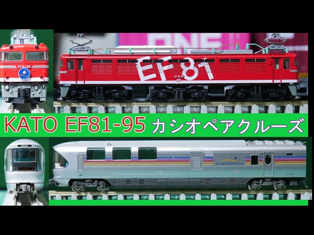 KATO：カシオペアクルーズセットのEF81レインボー・カハフE26 2両入線
