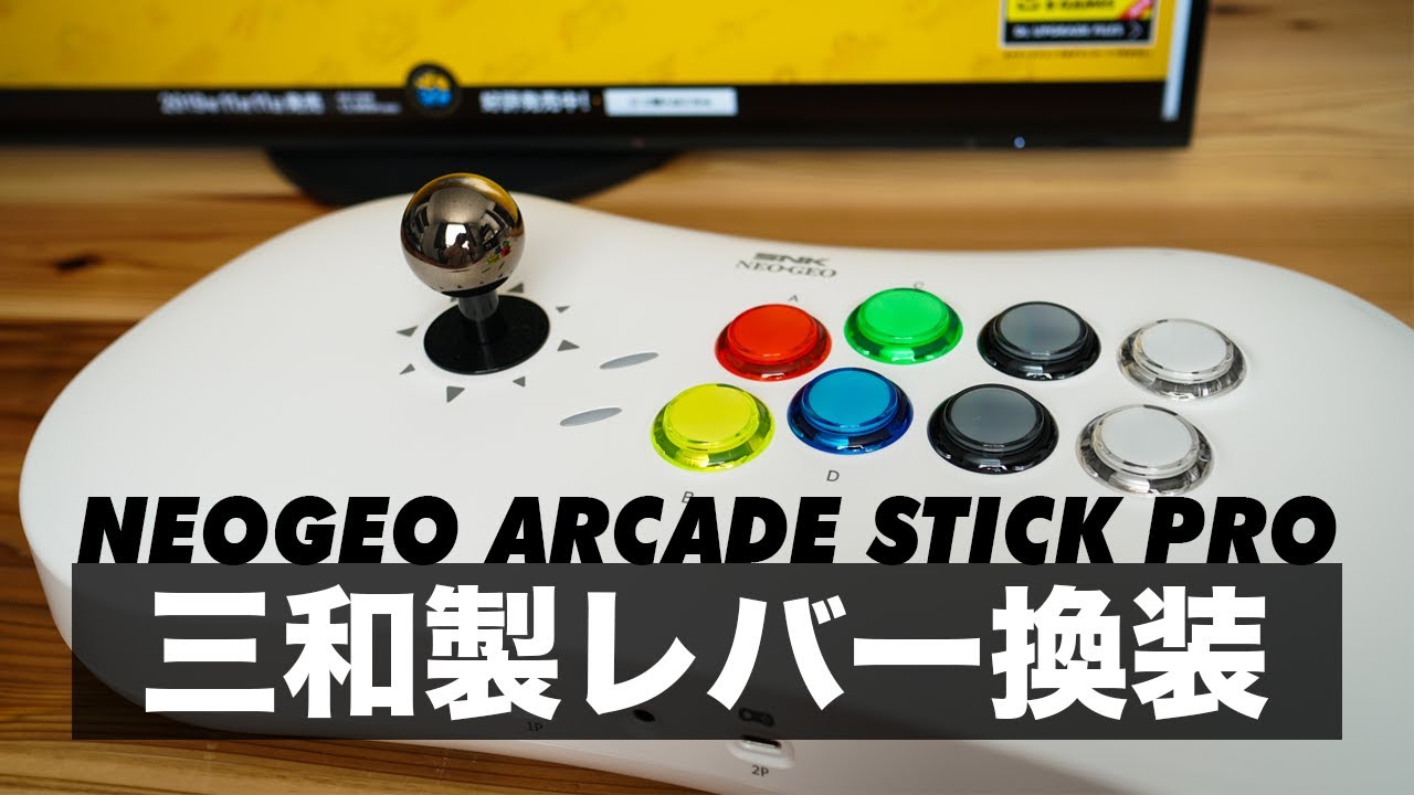 後半】「NEOGEO Arcade Stick PRO」三和電子製レバー&ボタンに換装して
