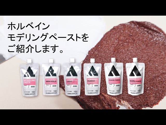ホルベイン『モデリングペースト』をご紹介します。【ホルベイン公式