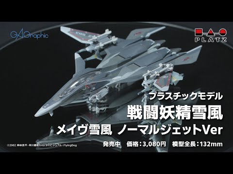 プラッツ『戦闘妖精雪風』1/144 メイヴ雪風 ノーマルジェットVer