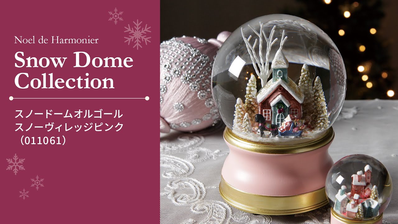 スノードームオルゴール/スノーヴィレッジピンク｜ハルモニア商品紹介
