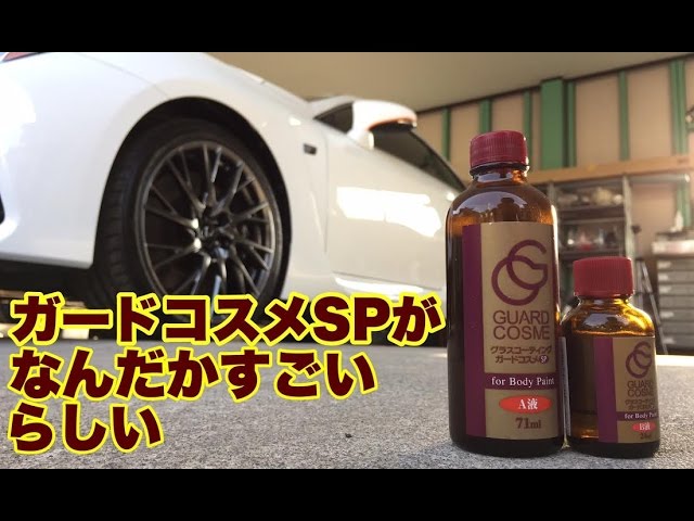 グラスコーティング ガードコスメSP塗ってみた - YouTube