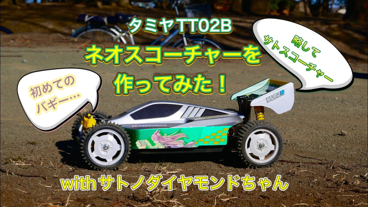 初めてのバギー！】タミヤ TT02B ネオスコーチャーを作ってみたwith