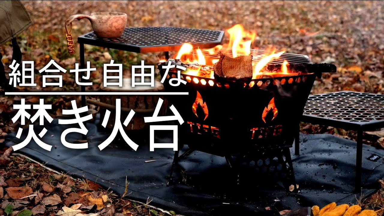 ハニカムファイヤーベース焚き火台 本格的な焚き火料理が出来る