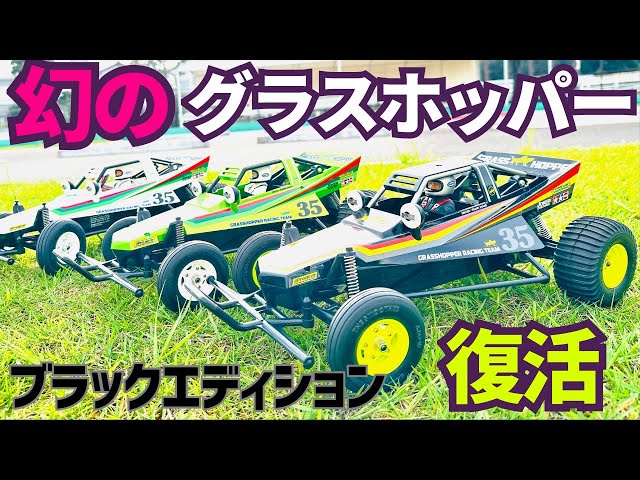 A legendary car] Tamiya Grasshopper Black Edition is back on sale