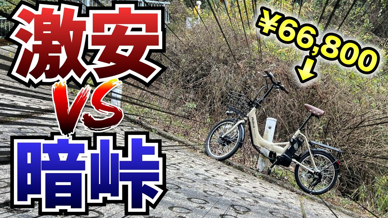 66,800円の電動アシスト自転車で暗峠は登れるのか？【PELTECH