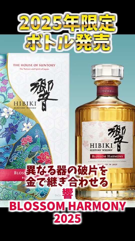 HIBIKI BLOSSOM HARMONY 2025] Lottery application sales have begun