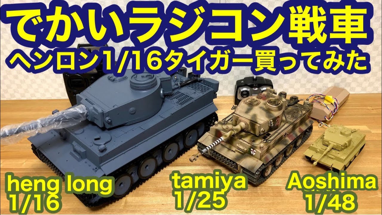 番外編]でかいラジコン戦車、ヘンロン1/16タイガー買ってみた。そして